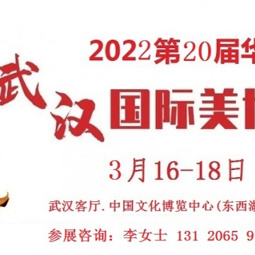 2022年武漢美博會時間、地點、詳情