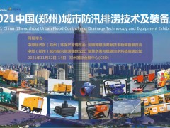 這些排澇“神器”將亮相2021鄭州城市防汛排澇技術(shù)及裝備展上