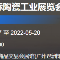 2022廣州國(guó)際陶瓷工業(yè)展覽會(huì)