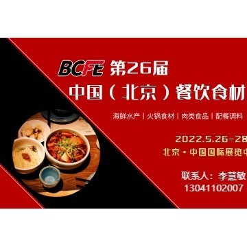關于2022年第26屆北京餐飲食材展覽
