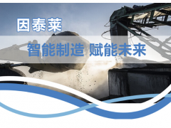 因泰萊助力打造智慧礦山，為建設發展貢獻一份力量