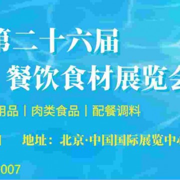 一站式采購，2022年第26屆中國(北京