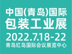 CIPI2022第十八屆 中國（青島）國際包裝工業(yè)展覽會