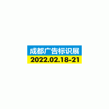 2022德納·第20屆成都廣告標識產業