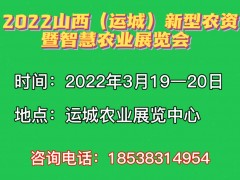 2022中國（運城）新型農(nóng)資暨智慧農(nóng)業(yè)展覽會