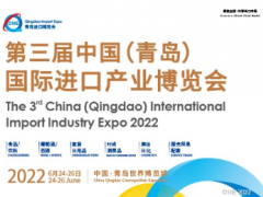 2022第三屆中國(guó)（青島）國(guó)際進(jìn)口產(chǎn)業(yè)博覽會(huì)（QIIE）