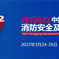 22年重慶國際消防安全及應急裝備博覽會