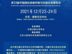 第31屆多國儀器儀表展12月與您相約北京，共話行業(yè)發(fā)展