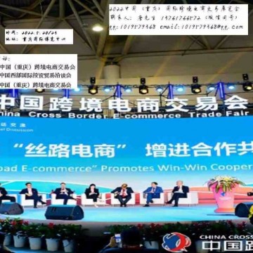 2022重慶跨境電商展覽會(huì)