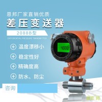 恩邦廠家直銷優質 2088B型差壓變