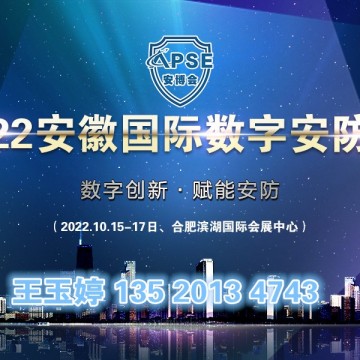 2022安徽安防展
