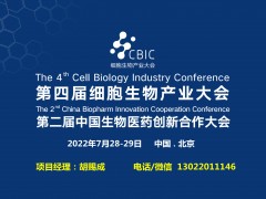 2022第二屆生物醫(yī)藥創(chuàng)新合作（北京）大會