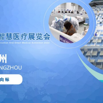 2022廣州國際方艙醫院建設及智慧醫