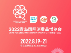 新機遇，新渠道，2022青島國際消費品博覽會乘風啟航！