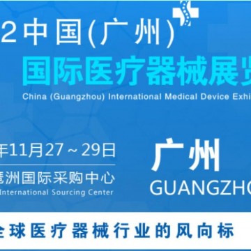 2022中國廣州國際醫療器械展|精準醫