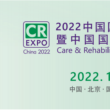 2022北京福祉展，中國康復展，殘疾