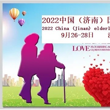 2022山東老博會，濟南養老展，9月26