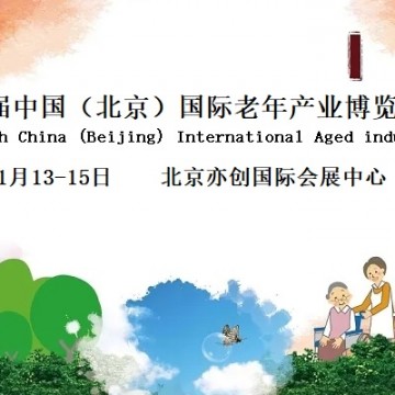 2022北京國(guó)際養(yǎng)老展覽會(huì)/智慧養(yǎng)老展