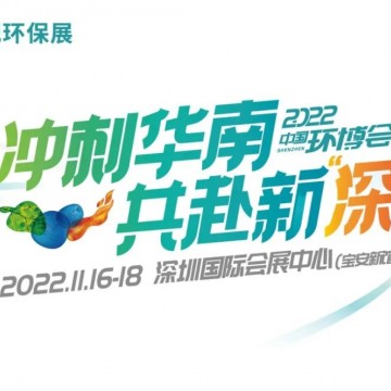 2022年首屆中國環博會深圳展