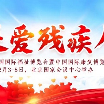 2022護理輔具展，殘疾人用品博覽會