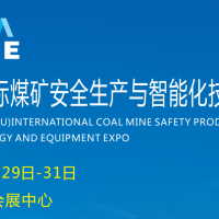 2023鄭州國際煤礦安全生產與智能化技術裝備博覽會