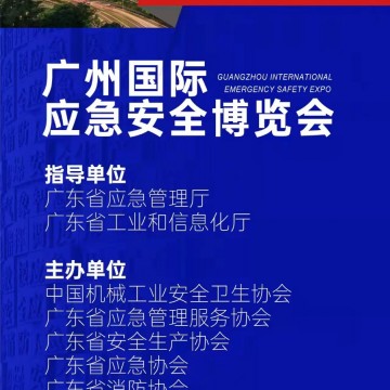 2023廣州國(guó)際應(yīng)急安全博覽會(huì)