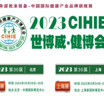 2023年第30屆健康產(chǎn)業(yè)博覽會(huì)-北京大