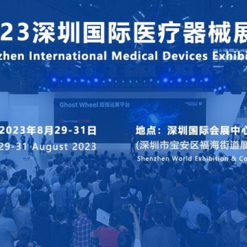 2023深圳醫博會-秋季全國醫療展