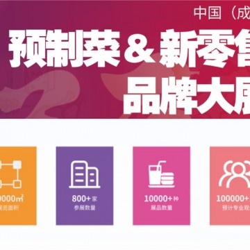 2023成都預制菜展-2023中國預制菜展