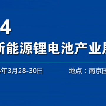 2024南京動力電池展-2024南京鋰電池
