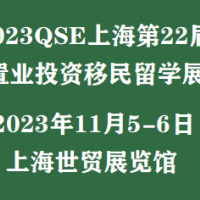 移民展時間/2023.11.5-6海外投資移民房產展覽會