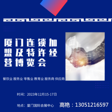 2023福建廈門連鎖加盟及特許經(jīng)營博