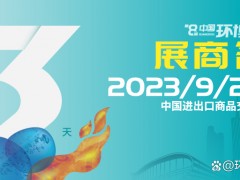 展商名單公布 | 覓徑高質(zhì)量發(fā)展，環(huán)博會(huì)廣州展9月20日即將盛大開幕