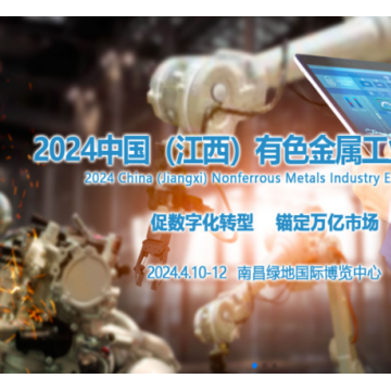 2024中國（江西）國際有色金屬工業(yè)