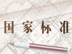 萬訊參與起草八項國標(biāo)正式發(fā)布