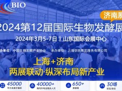 生物發酵展已發展成為生物行業的“風向標”，是制藥行業的重要紐帶