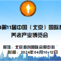 2024年第11屆中國北京國際康復輔助器具暨老年產業展覽會