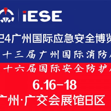 2024廣州國際應急安全博覽會暨第十