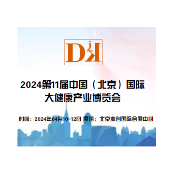 2024世界大健康產業展覽會/商業醫療