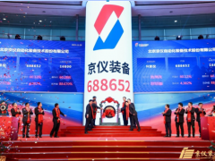 京儀裝備成功上市 成為京儀集團首家科創(chuàng)板上市企業(yè)