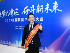 祝賀！優(yōu)利德董事長(zhǎng)洪少俊先生榮獲2023年?yáng)|莞市“ 優(yōu)秀青年民營(yíng)企業(yè)家”稱(chēng)號(hào)