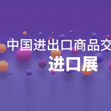 廣交會進口展丨2024中國進出口商品
