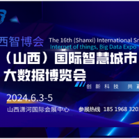 2024 第十六屆山西國際智慧城市、物聯(lián)網(wǎng)、大數(shù)據(jù)博覽會