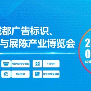 第22屆成都廣告標識、商業店裝與展