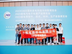 上觀未來、下謀發展丨CAEE2024家電制造業供應鏈展覽會招商全面啟動