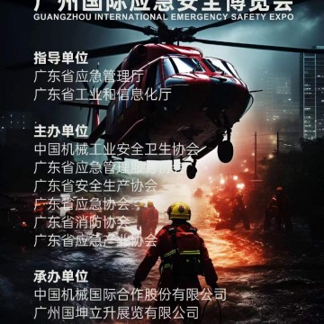 2024廣州國(guó)際應(yīng)急安全博覽會(huì)