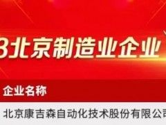 康吉森，2023北京制造業(yè)百強(qiáng)企業(yè)