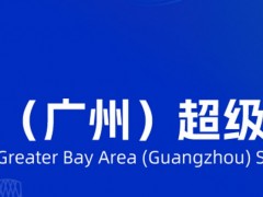 粵港澳大灣區(qū)（廣州）超級(jí)充電樁展覽會(huì)總覽
