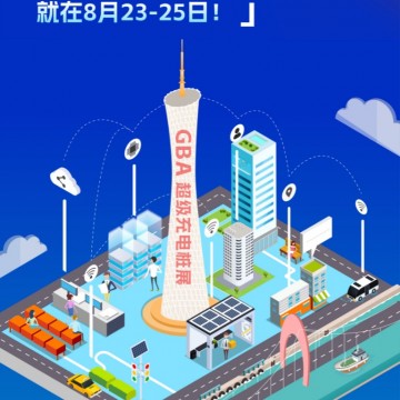 2024粵港澳大灣區（廣州）超級充電