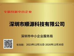 深圳市順源科技榮獲深圳市專精特新中小企業(yè)稱號(hào)